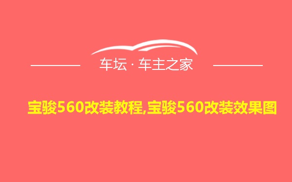 宝骏560改装教程,宝骏560改装效果图