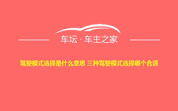 驾驶模式选择是什么意思 三种驾驶模式选择哪个合适