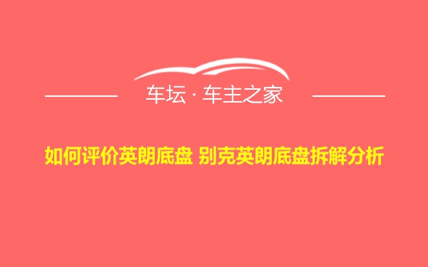 如何评价英朗底盘 别克英朗底盘拆解分析