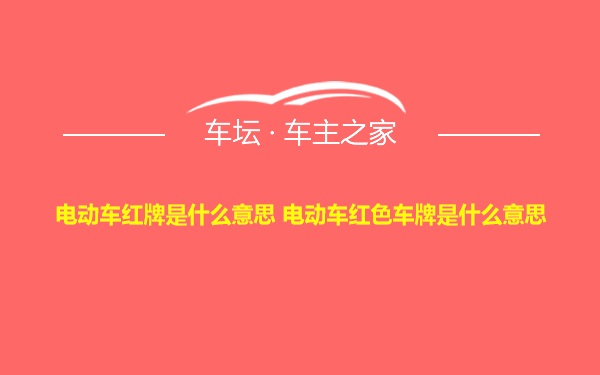 电动车红牌是什么意思 电动车红色车牌是什么意思