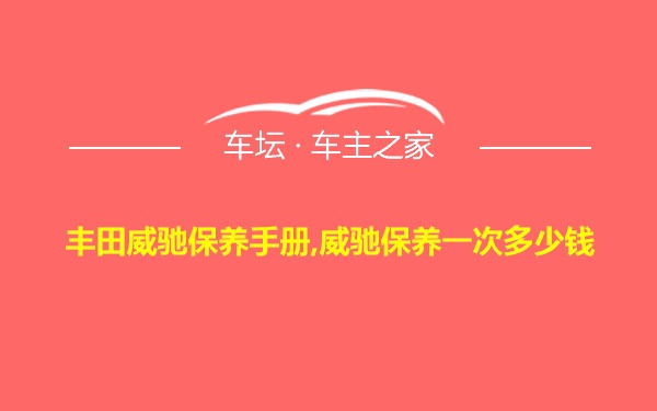 丰田威驰保养手册,威驰保养一次多少钱