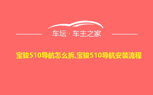 宝骏510导航怎么拆,宝骏510导航安装流程