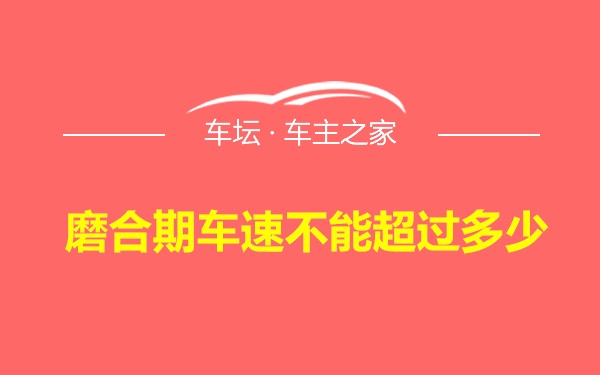 磨合期车速不能超过多少