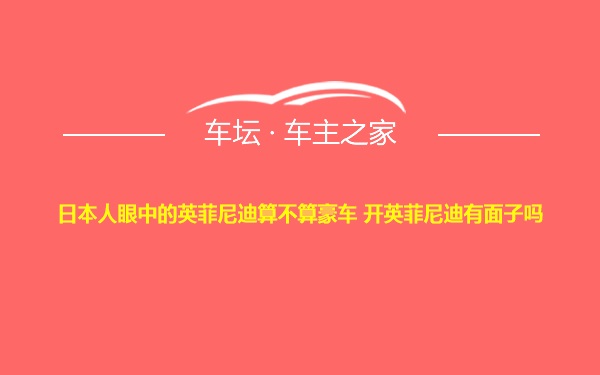 日本人眼中的英菲尼迪算不算豪车 开英菲尼迪有面子吗