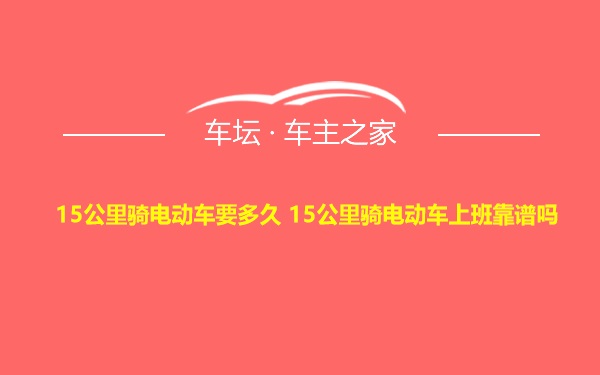 15公里骑电动车要多久 15公里骑电动车上班靠谱吗