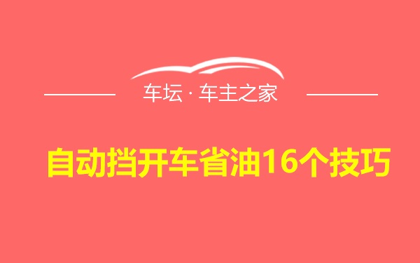 自动挡开车省油16个技巧