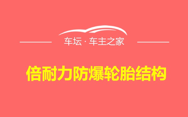 倍耐力防爆轮胎结构