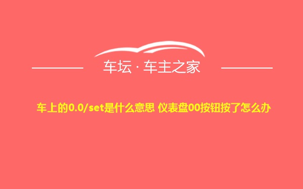 车上的0.0/set是什么意思 仪表盘00按钮按了怎么办