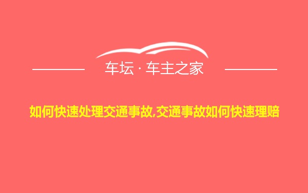 如何快速处理交通事故,交通事故如何快速理赔