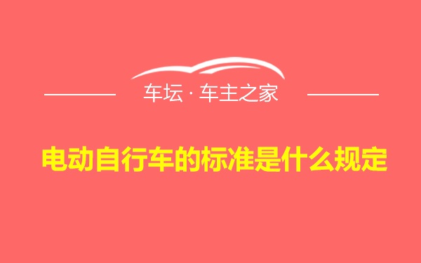 电动自行车的标准是什么规定