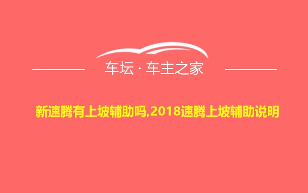 新速腾有上坡辅助吗,2018速腾上坡辅助说明