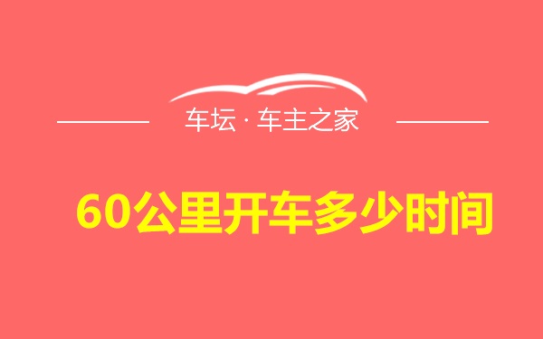 60公里开车多少时间