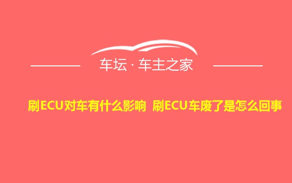 刷ECU对车有什么影响 刷ECU车废了是怎么回事