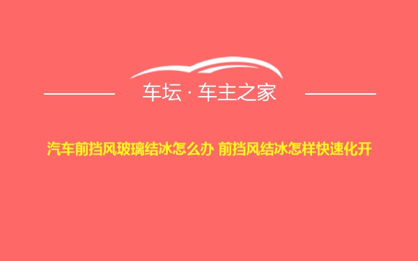 汽车前挡风玻璃结冰怎么办 前挡风结冰怎样快速化开