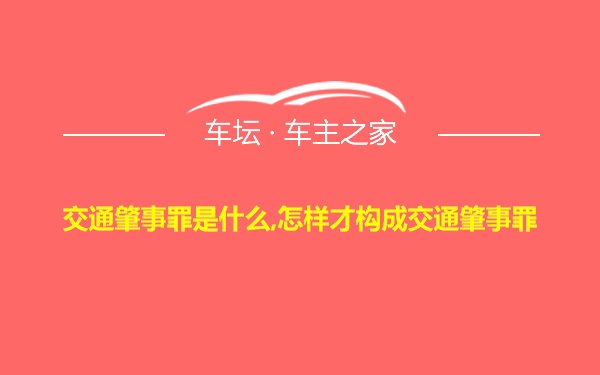 交通肇事罪是什么,怎样才构成交通肇事罪