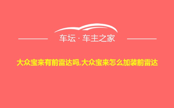 大众宝来有前雷达吗,大众宝来怎么加装前雷达