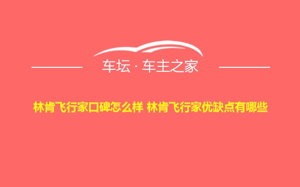 林肯飞行家口碑怎么样 林肯飞行家优缺点有哪些