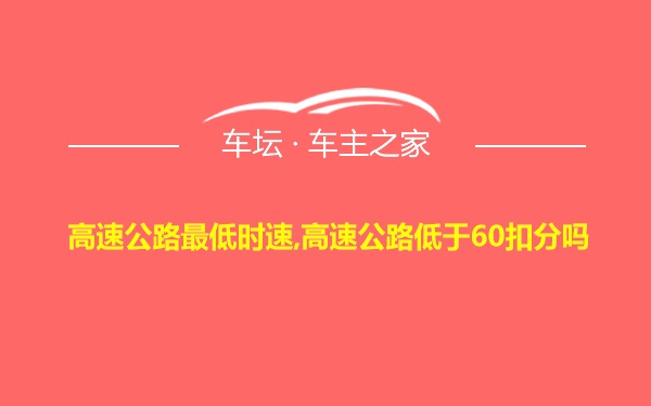 高速公路最低时速,高速公路低于60扣分吗