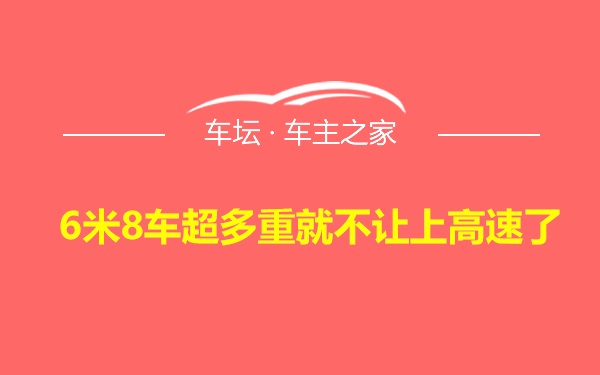 6米8车超多重就不让上高速了