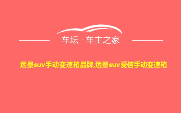 远景suv手动变速箱品牌,远景suv爱信手动变速箱