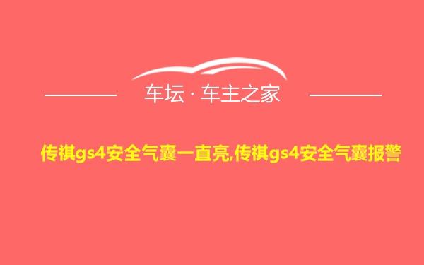 传祺gs4安全气囊一直亮,传祺gs4安全气囊报警