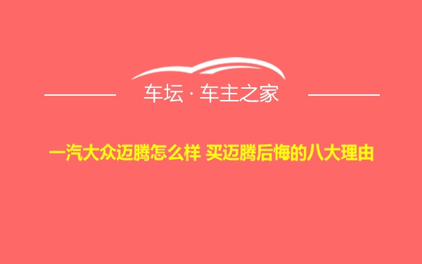 一汽大众迈腾怎么样 买迈腾后悔的八大理由