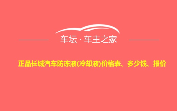 正品长城汽车防冻液(冷却液)价格表、多少钱、报价