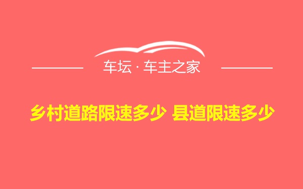 乡村道路限速多少 县道限速多少