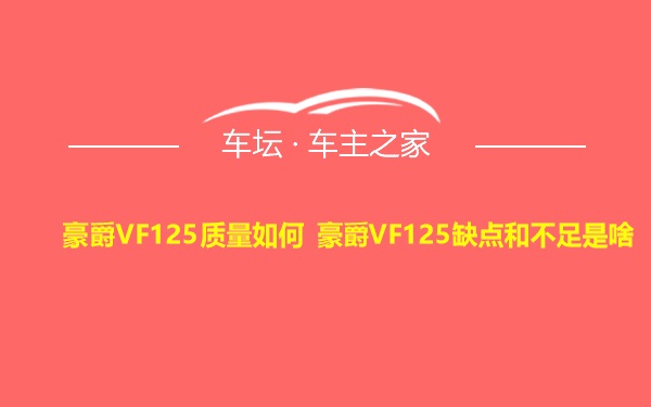 豪爵VF125质量如何 豪爵VF125缺点和不足是啥