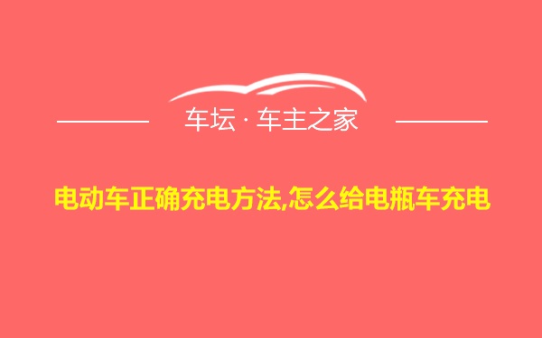 电动车正确充电方法,怎么给电瓶车充电