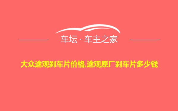 大众途观刹车片价格,途观原厂刹车片多少钱