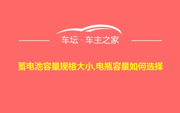 蓄电池容量规格大小,电瓶容量如何选择