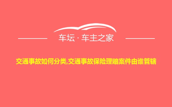 交通事故如何分类,交通事故保险理赔案件由谁管辖