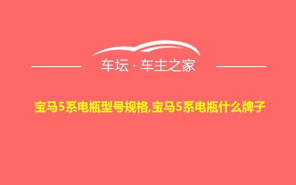 宝马5系电瓶型号规格,宝马5系电瓶什么牌子