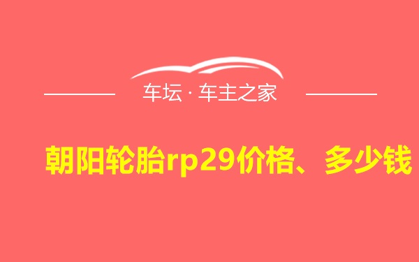 朝阳轮胎rp29价格、多少钱