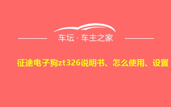 征途电子狗zt326说明书、怎么使用、设置