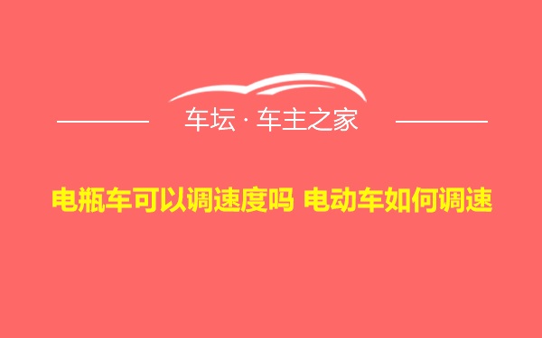 电瓶车可以调速度吗 电动车如何调速