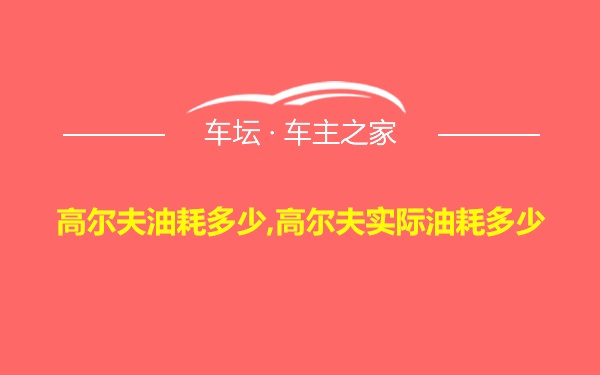 高尔夫油耗多少,高尔夫实际油耗多少