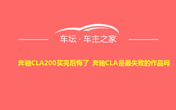 奔驰CLA200买完后悔了 奔驰CLA是最失败的作品吗