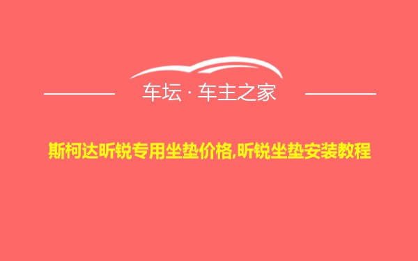 斯柯达昕锐专用坐垫价格,昕锐坐垫安装教程