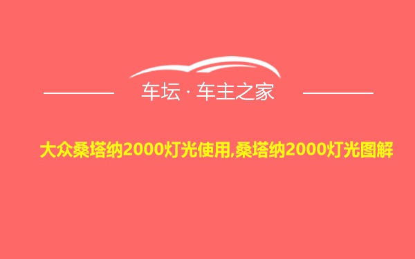 大众桑塔纳2000灯光使用,桑塔纳2000灯光图解