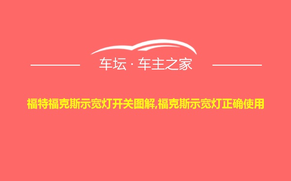 福特福克斯示宽灯开关图解,福克斯示宽灯正确使用