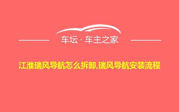 江淮瑞风导航怎么拆卸,瑞风导航安装流程