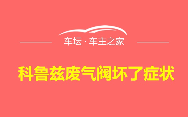 科鲁兹废气阀坏了症状