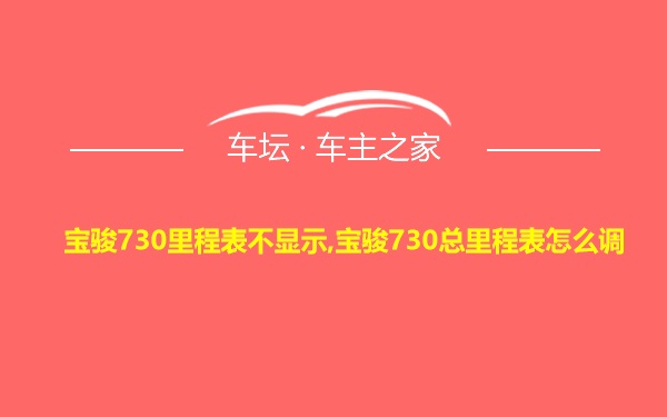 宝骏730里程表不显示,宝骏730总里程表怎么调