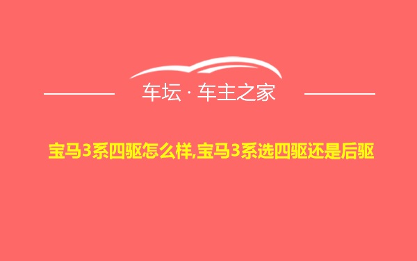 宝马3系四驱怎么样,宝马3系选四驱还是后驱