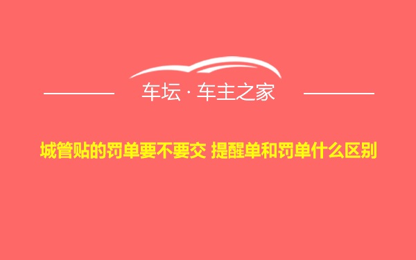 城管贴的罚单要不要交 提醒单和罚单什么区别