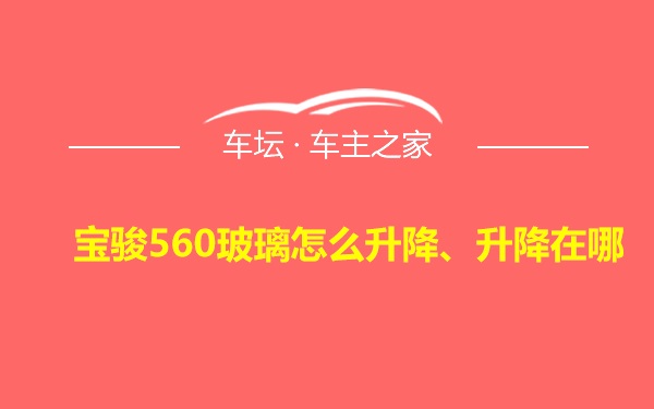 宝骏560玻璃怎么升降、升降在哪