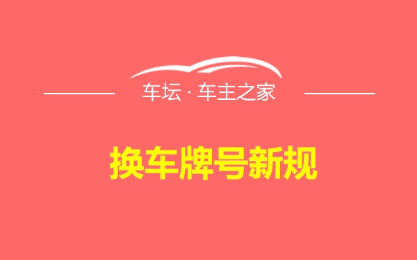 换车牌号新规
