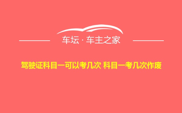 驾驶证科目一可以考几次 科目一考几次作废